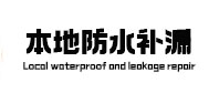 肇庆本地防水（中讯网）